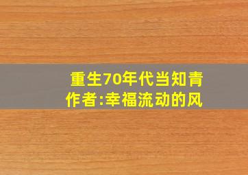 重生70年代当知青 作者:幸福流动的风